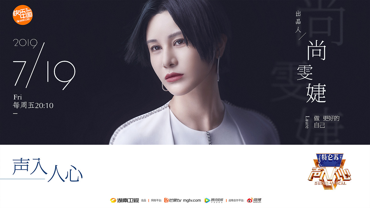 湖南卫视《声入人心》第二季