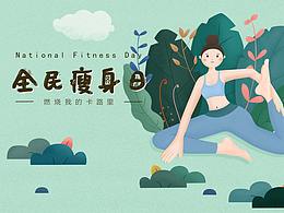 全民瘦身日