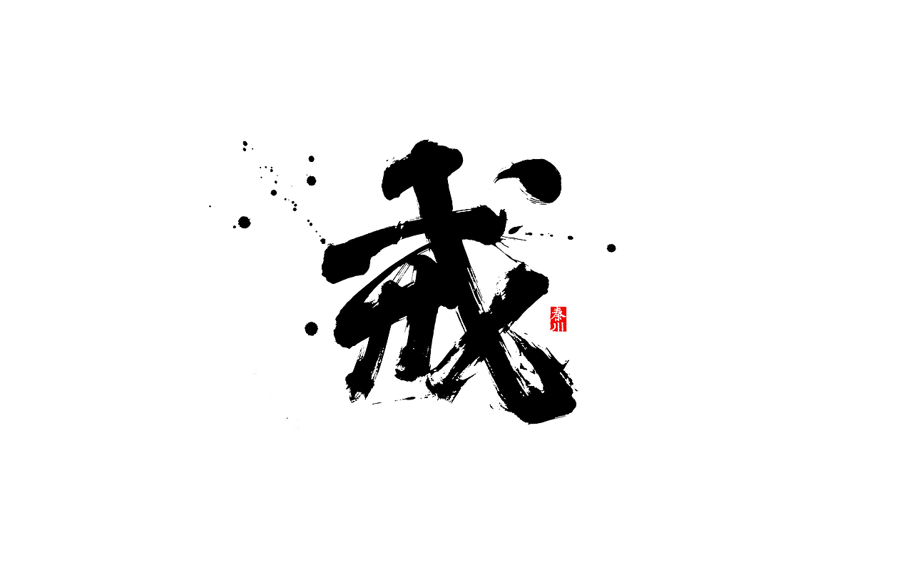 瘾（图ZMjI4OTUwMjQ0） - 字体/字形 - 站酷设计师秦川_字游字哉原创素材 - 站酷ZCOOL