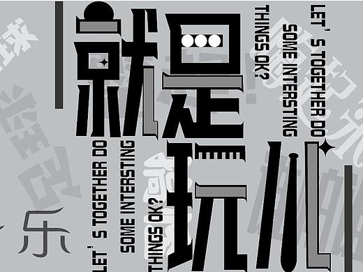 字体设计（个人主页-ZNTQzMjY3NTI=） - 字体/字形 - 站酷设计师Z04099963原创素材 - 站酷ZCOOL