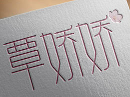 覃娇娇字体设计