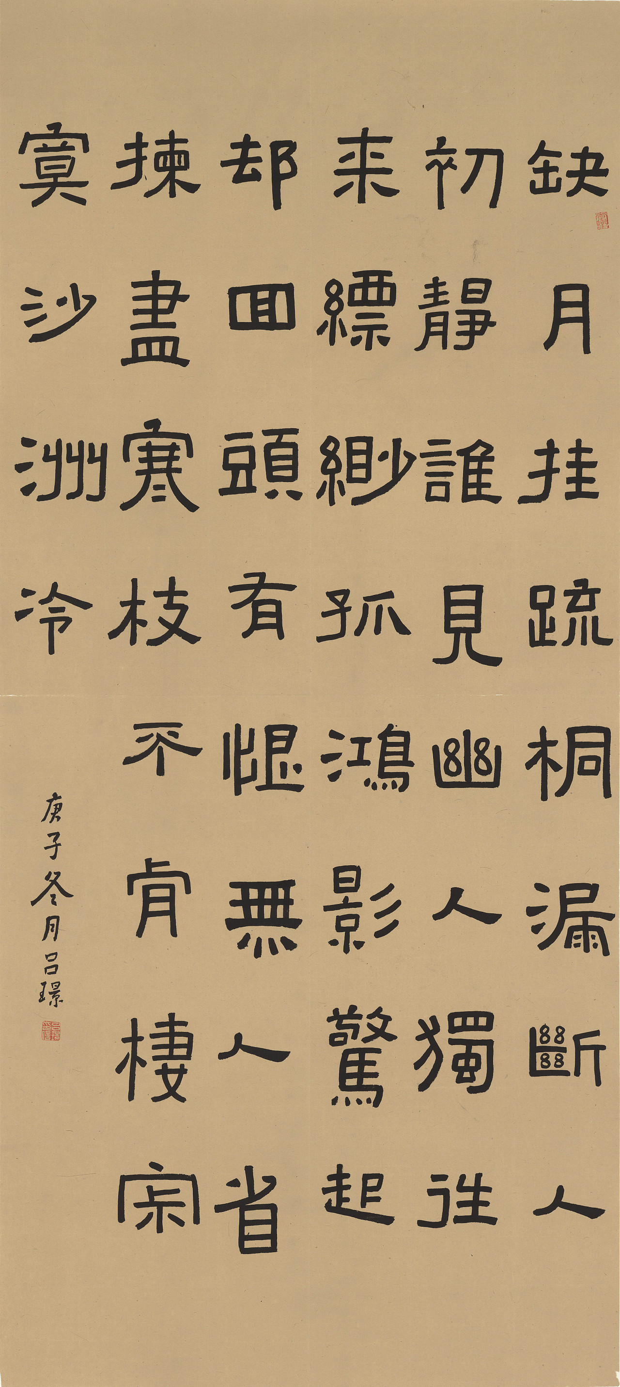 隶书《西狭颂》仿作 苏轼词一首
