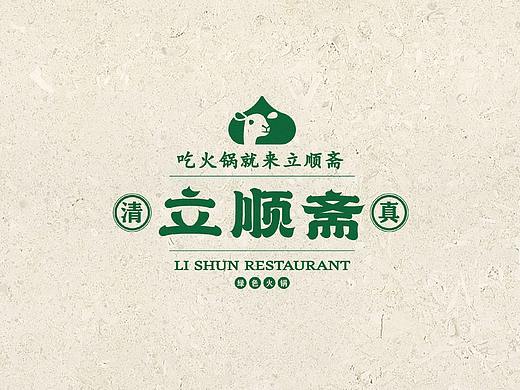 立顺斋羊肉火锅