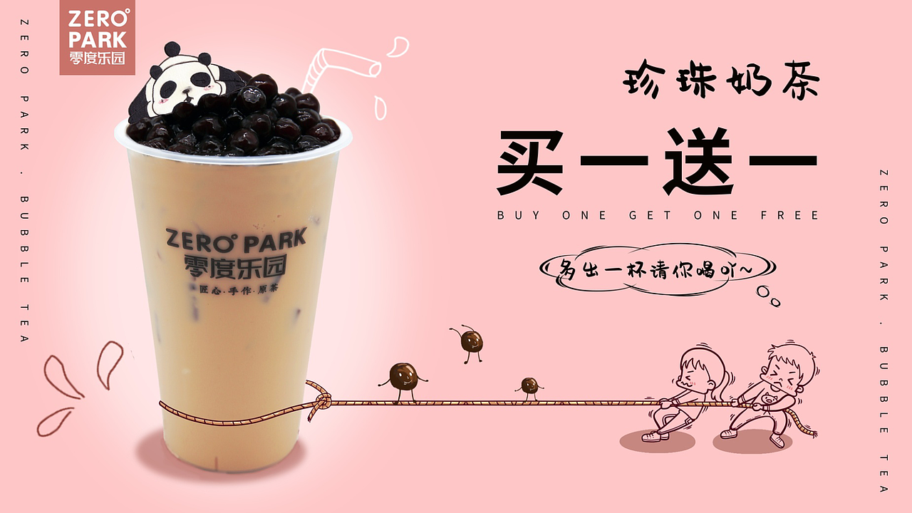珍珠奶茶买一送一海报