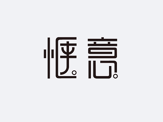 字体设计练习（个人主页-ZMjM5NTI5MzY=） - 字体/字形 - 站酷设计师雨安羽岸原创素材 - 站酷ZCOOL