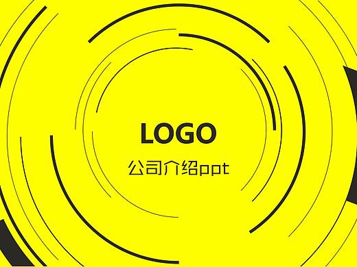 企业介绍ppt-黄色篇