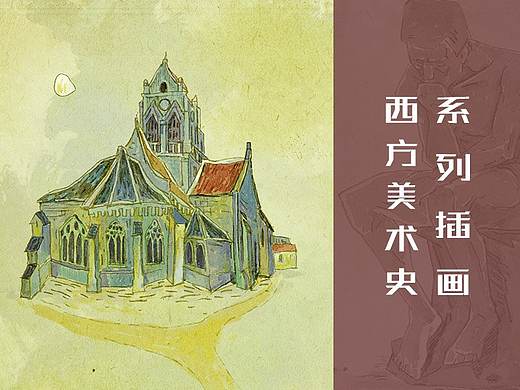 【插画+】案例——西方美术史系列插画