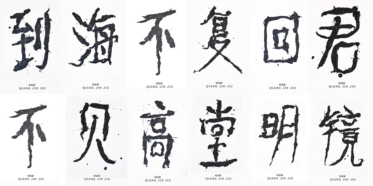 文字的艺术“将进酒”全篇（图ZMzQ2MjExMDQ=） - 字体/字形 - 站酷设计师腔调原创素材 - 站酷ZCOOL
