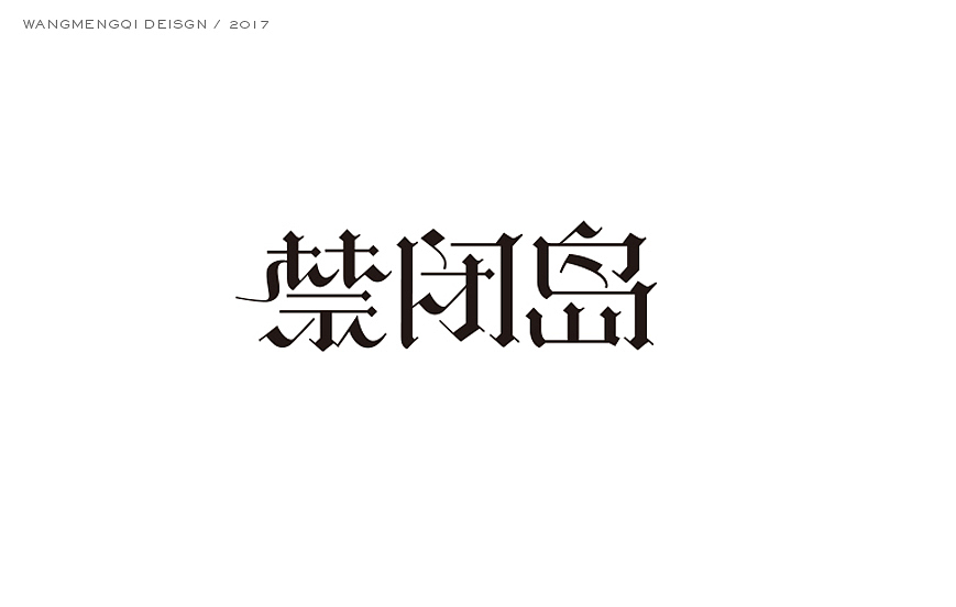 史上最酷的中文哥特字设计（图ZNzYyMDk2MjQ=） - 字体/字形 - 站酷设计师胡晓波设计原创素材 - 站酷ZCOOL