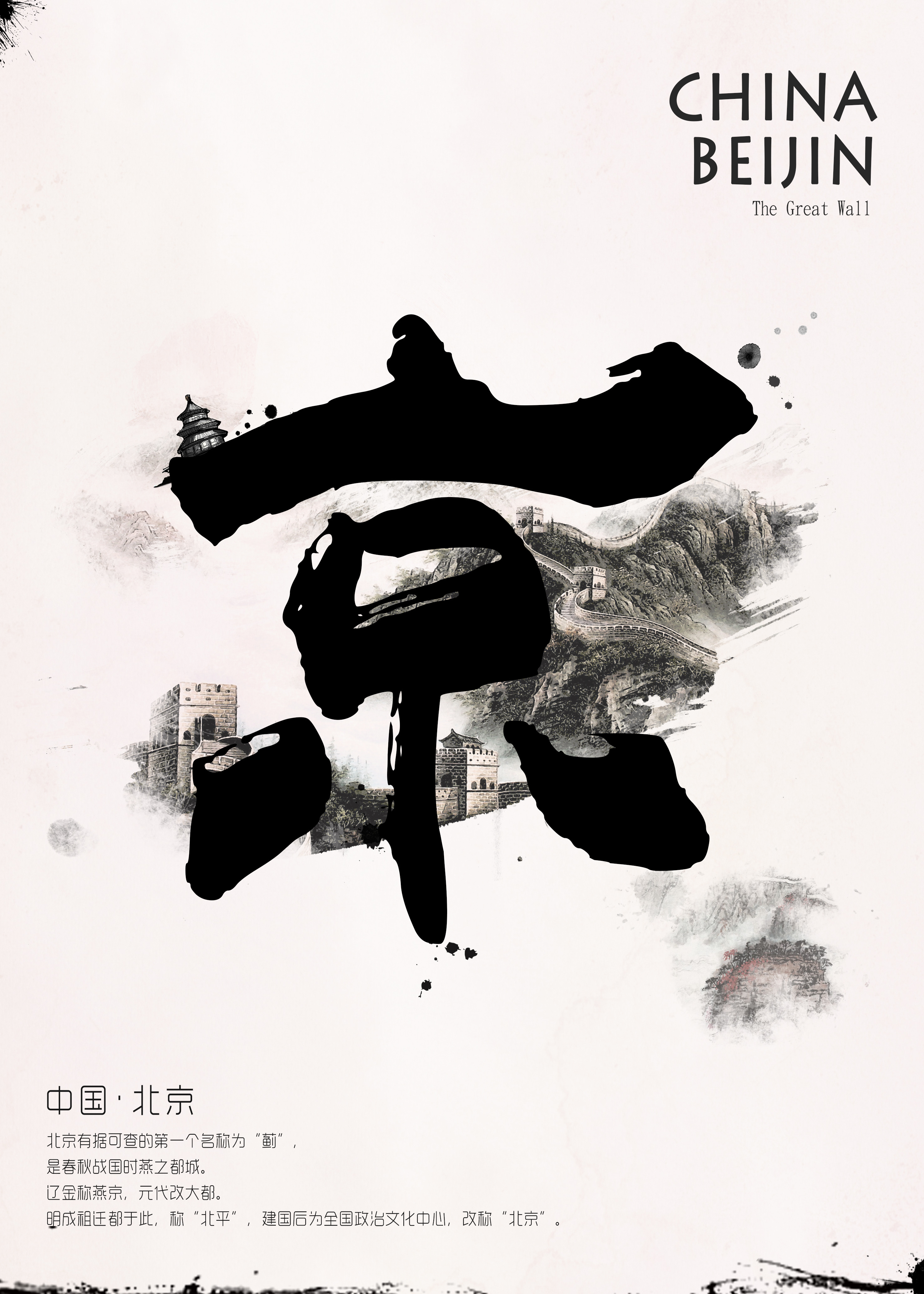 文化字海报-中国风|平面|海报|jecarster - 原创作品 - 站酷 (ZCOOL)