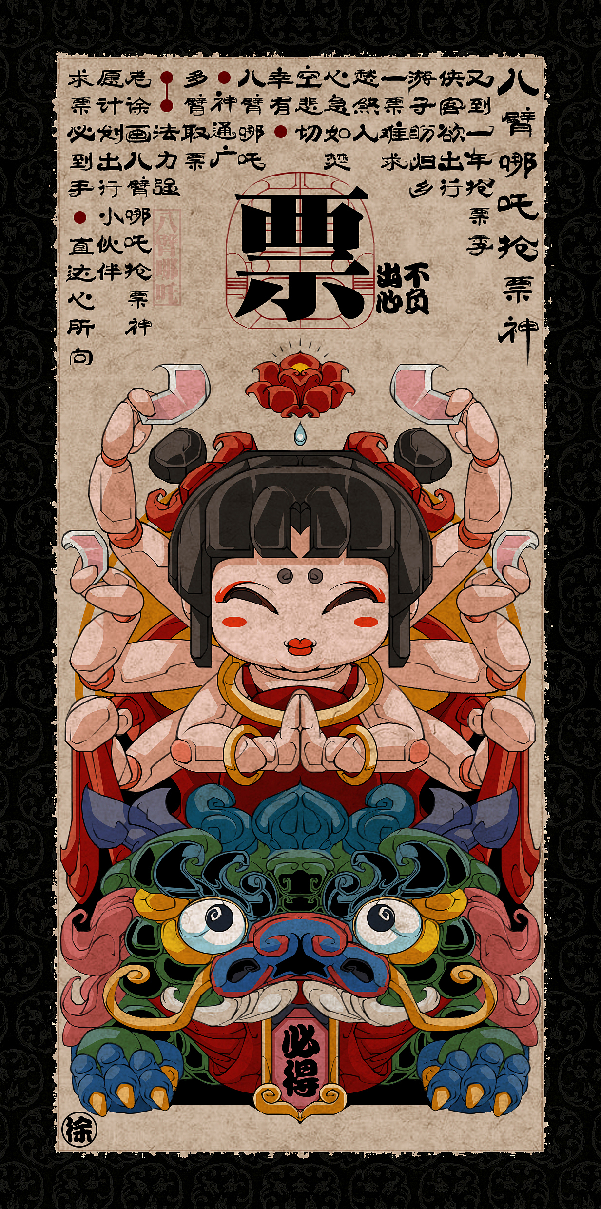 八臂哪吒抢票神