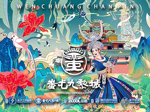 【山海九黎】文创设计