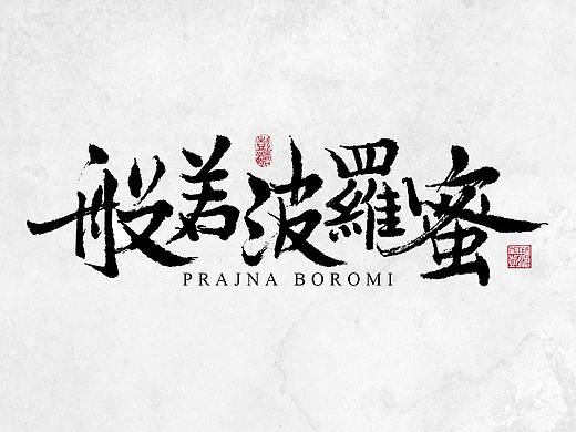书法字体