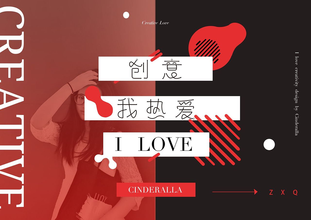 字体设计-创意我热爱