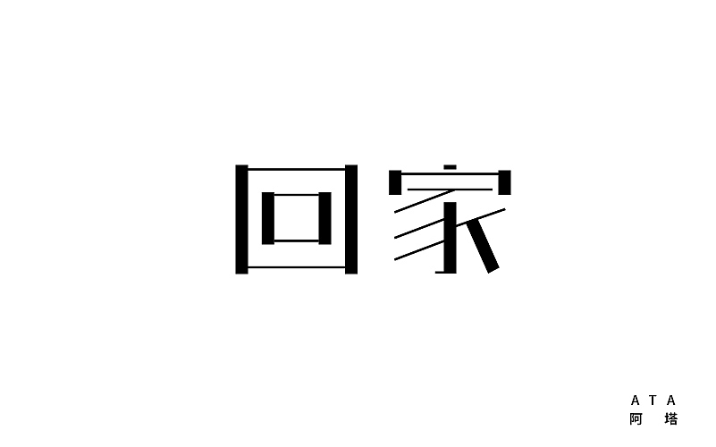10月字体（上）（图ZMTM2NzE5MjQ4） - 字体/字形 - 站酷设计师Looning原创素材 - 站酷ZCOOL