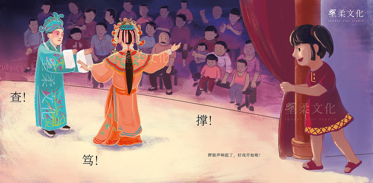 粤剧儿童插画绘本