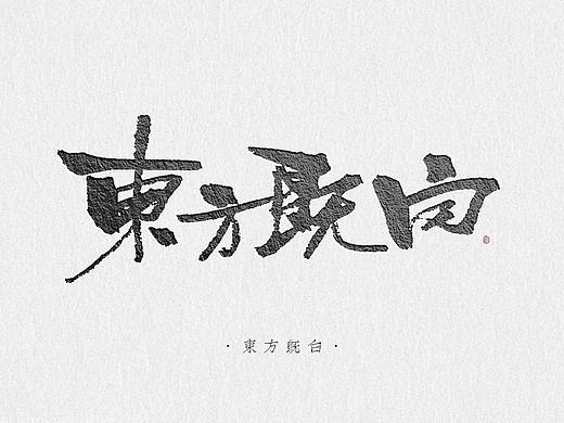 【书法字体|字形】东方既白 等