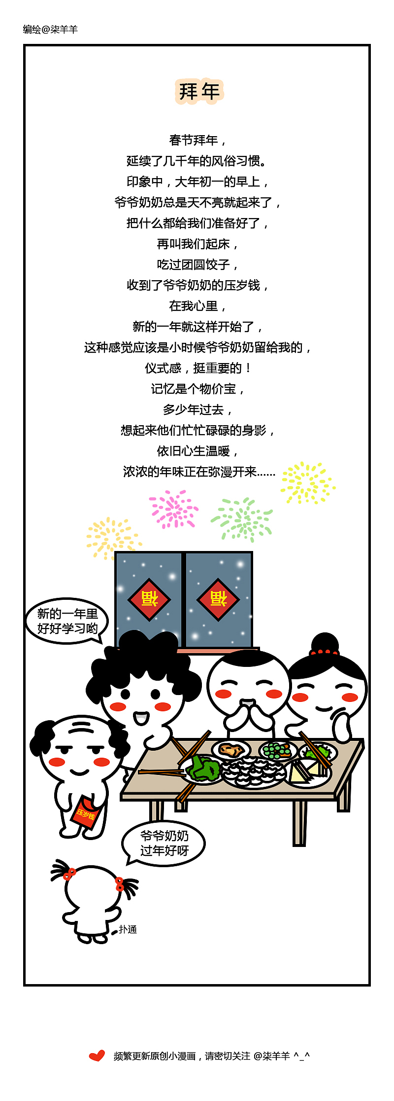 画了一组传统年俗漫画,一起感受那些年我们内蒙古的过年习俗吧…
<br><br>频繁更新原创小漫画,请密切关注^_^<br>加我微博@柒羊羊 可以随时和我互动哦