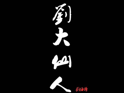 《孤独者》