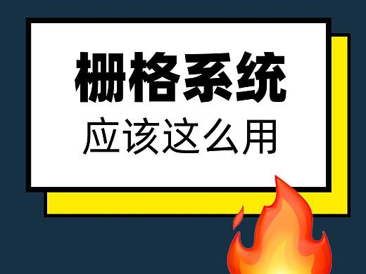 8点了解栅格系统的应用