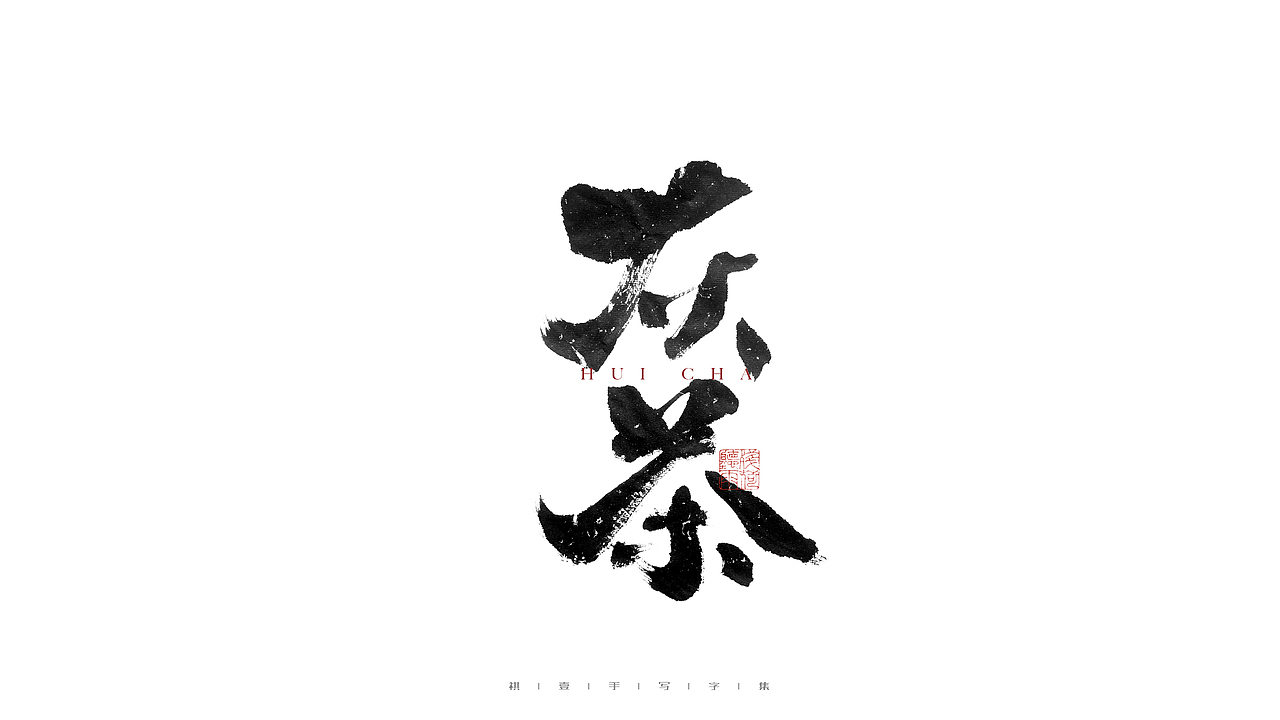 自言字语 —— 一组手写毛笔字（图ZMjc4MTMyMjcy） - 字体/字形 - 站酷设计师祺壹原创素材 - 站酷ZCOOL