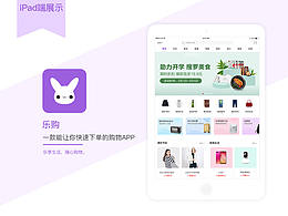 乐购APP   pad端展示