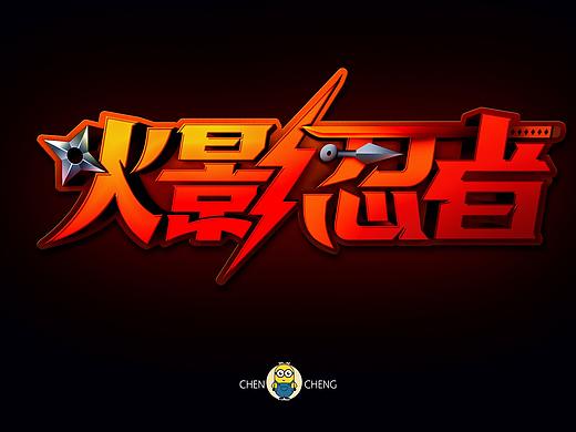 火影忍者-字体设计立体字效果