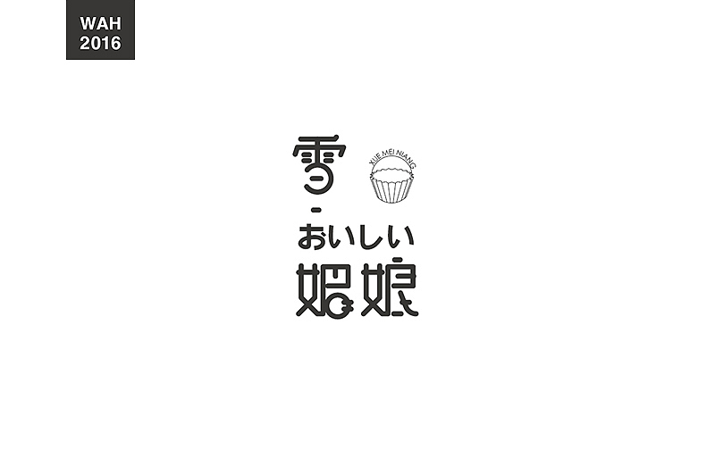 WAH NO.2016丨百字总结(图ZODUyMjE5NTI=) - 字体/字形 - 站酷设计师华记丶原创素材 - 站酷ZCOOL