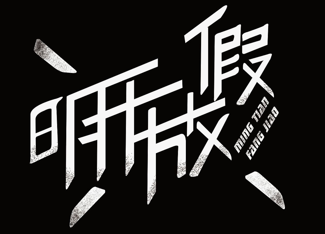 一些字体（图ZMTM1NTE4Njcy） - 字体/字形 - 站酷设计师泡芙燕麦巧克力原创素材 - 站酷ZCOOL