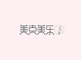 字体