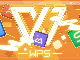 wps—无限探索，办公美学