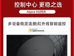 綠米AqaraM2網(wǎng)關(guān)蘋果Homekit多功能控制中心海報(bào)