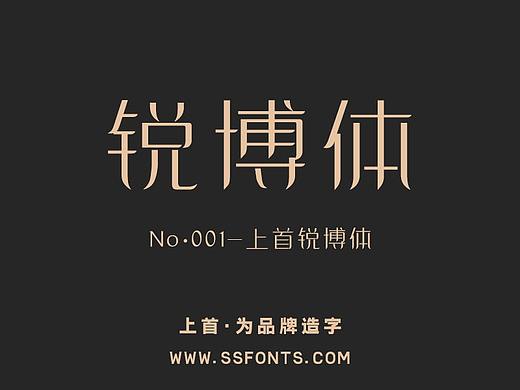 字库作品丨上首锐博体