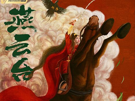 电视剧《燕云台》海报