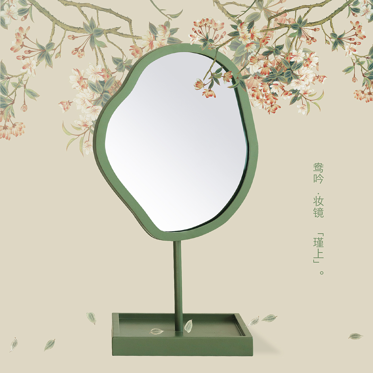 【瑾上】——「鸯吟」妆面镜。