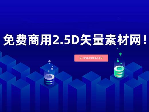 可免费商用的2.5D风格矢量插画素材网！推荐