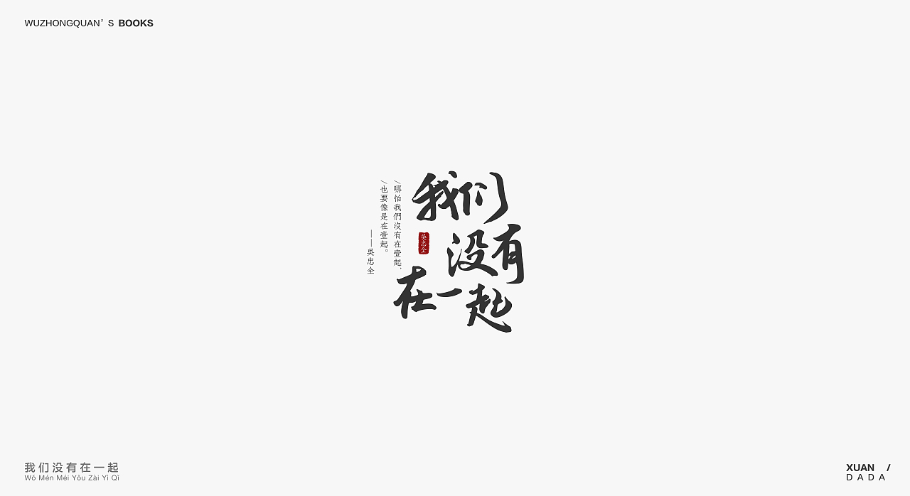 我最爱的作家吴忠全——［书名］字形设计（图ZOTM3MTQwMTI=） - 字体/字形 - 站酷设计师xuandada原创素材 - 站酷ZCOOL