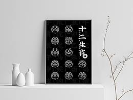 十二生肖