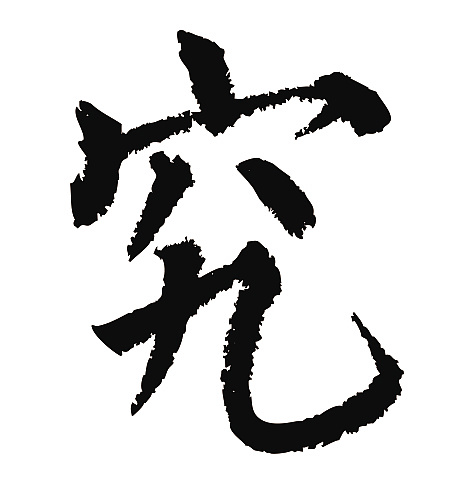 常用1000字简繁体(究)