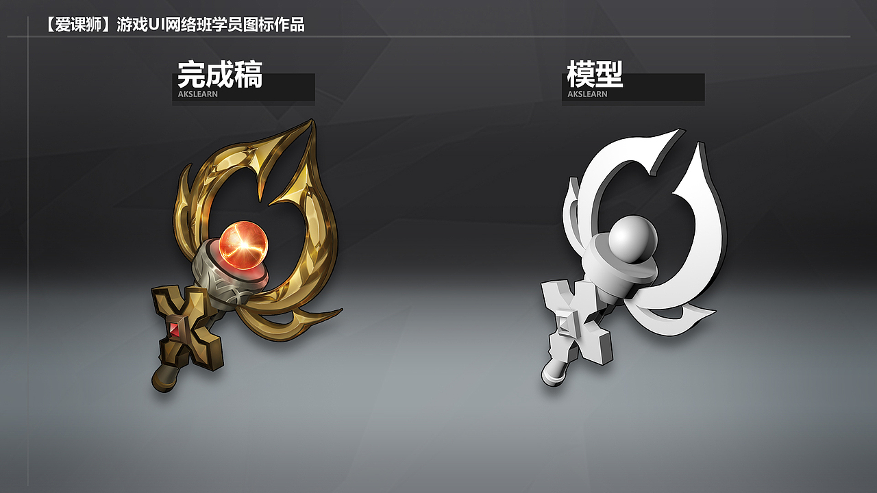 【爱课狮】游戏UI网络班-学员作品节选01