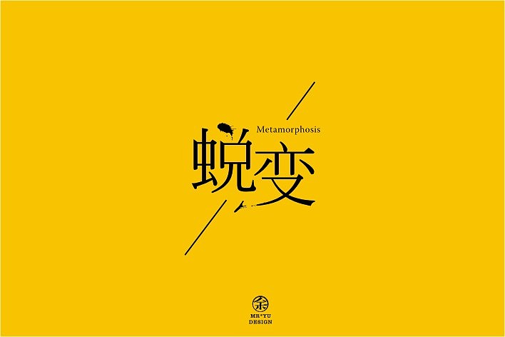 八月份字体设计规整（图ZMTEyNjc0MjA=） - 字体/字形 - 站酷设计师余尤勇原创素材 - 站酷ZCOOL