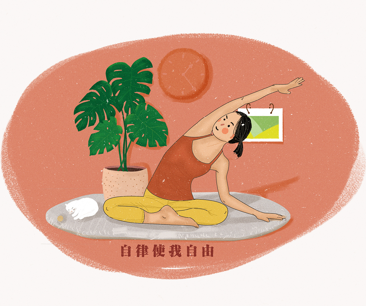 瑜伽系列-自律使我自由