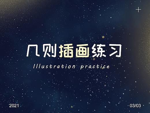 插画练习