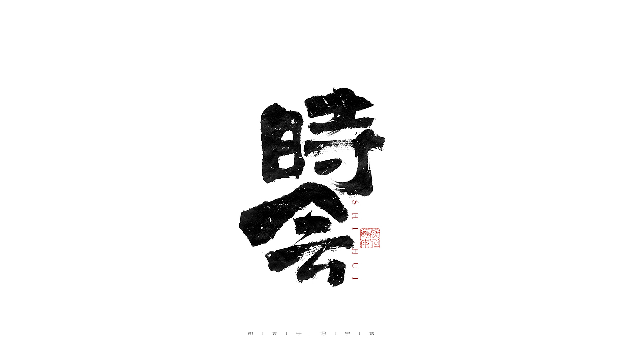 自言字语 —— 一组手写毛笔字（图ZMjgwOTk5Mjgw） - 字体/字形 - 站酷设计师祺壹原创素材 - 站酷ZCOOL