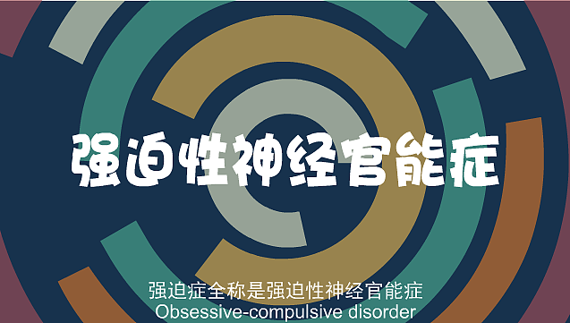 动画短片-强迫症你真的了解么？（图ZOTcxODkwNjA=） - 短片 - 站酷设计师0025原创素材 - 站酷ZCOOL