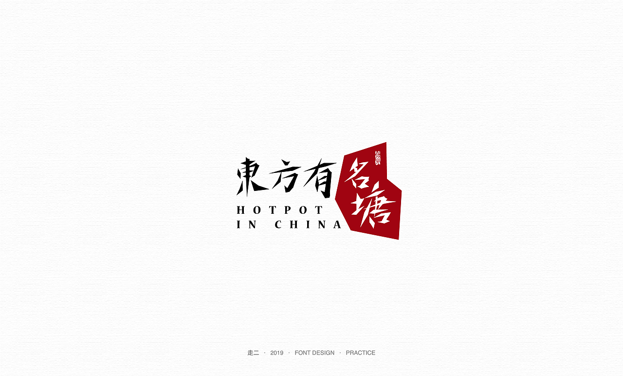 走二 | 字体研习（图ZMTY2MzMwNTky） - 字体/字形 - 站酷设计师走二原创素材 - 站酷ZCOOL