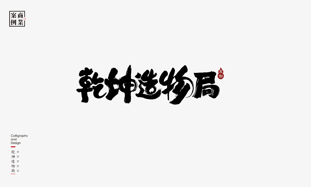 2019年商业书法100例(图ZMTkxMzM3ODk2) - 字体/字形 - 站酷设计师是無山居人原创素材 - 站酷ZCOOL