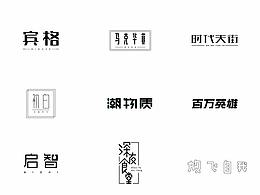 字体设计