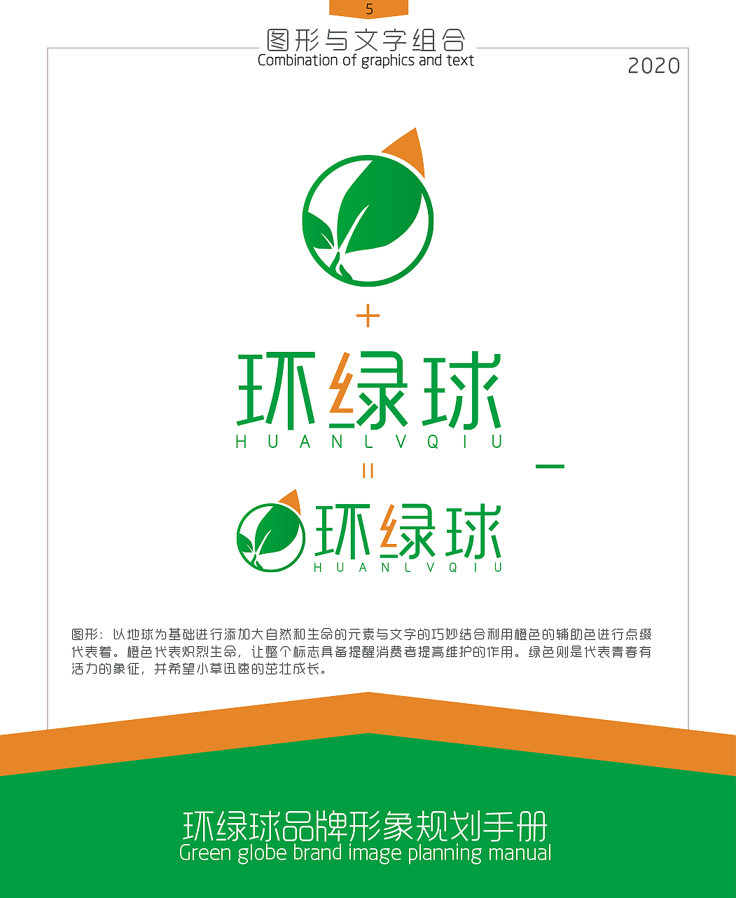 环绿球 | 企业VI设计