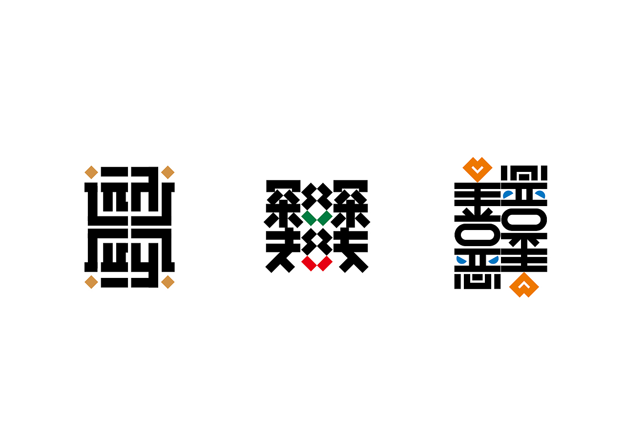 造字如修行——郝君军2016字体设计日记